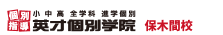 保木間・竹の塚の個別指導塾 学習塾｜英才個別学院 保木間校